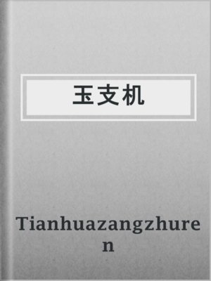 cover image of 玉支机